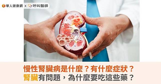 慢性腎臟病是什麼？有什麼症狀？腎臟有問題，為什麼要吃這些藥？