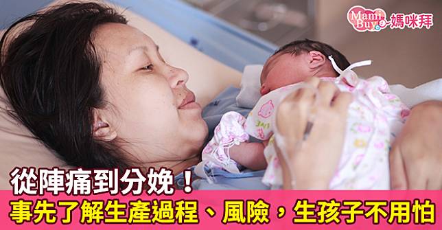 從陣痛到分娩！事先了解生產過程、風險，生孩子不用怕