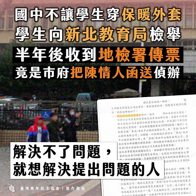 台灣青年民主協會（青民協）今（17）日痛批，新北市府濫用司法資源來恐嚇、報復陳情學生。 圖：擷自青民協臉書粉專