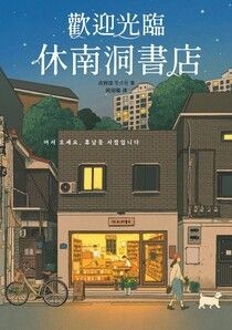 歡迎光臨休南洞書店：韓國書店員票選2022年度之書！ - 黃寶凜 | Readmoo 讀墨電子書