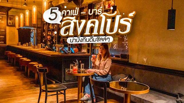 5 คาเฟ่ – บาร์สิงคโปร์ บรรยากาศดี น่านั่งกินดื่มชิลล์ๆ