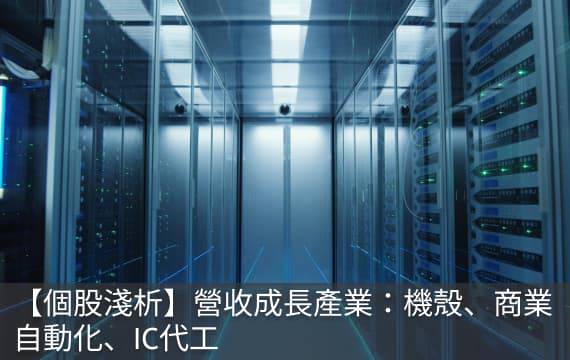 營收成長產業：機殼、商業自動化、IC代工 | 3檔個股淺析