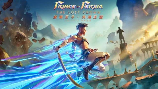 波斯王子：失落王冠（Prince of Persia: The Lost Crown）