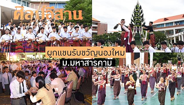 ภาพบรรยากาศ พิธีบายศรีสู่ขวัญ ผูกแขนรับขวัญน้องใหม่ ม.มหาสารคาม