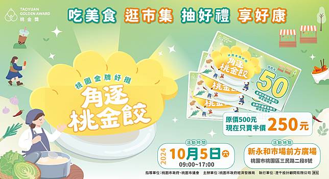 「2024桃園金牌好攤」主場活動即將於10月5日於桃園市新永和市場廣場登場，當天將舉辦「金牌好攤-桃金餃」年度主題評選。圖：翻攝自桃好您的心粉專