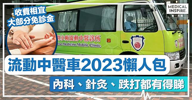 流動中醫車2023懶人包丨一文睇清停泊地點+收費詳情！收費相宜，大部分免診金，內科、針灸、跌打都有得睇