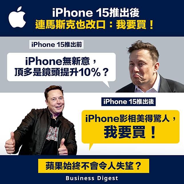 【iPhone15】iPhone15推出後，連馬斯克也改口：我要買！