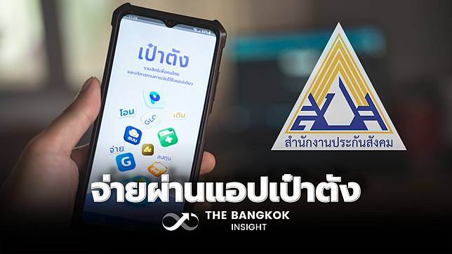 ผู้ประกันตนรู้ยัง วันนี้ชำระเงินสมทบ ม.39-ม.40 ผ่านแอปฯ เป๋าตัง ได้แล้ว