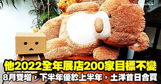 他全年展店200家目標不變，8月雙增，下半年優於上半年，土洋首日合買