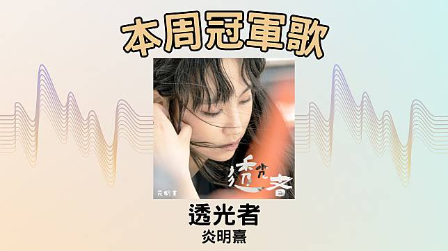 LINE TODAY本地歌曲榜2024第11周，炎明熹憑〈透光者〉奪冠