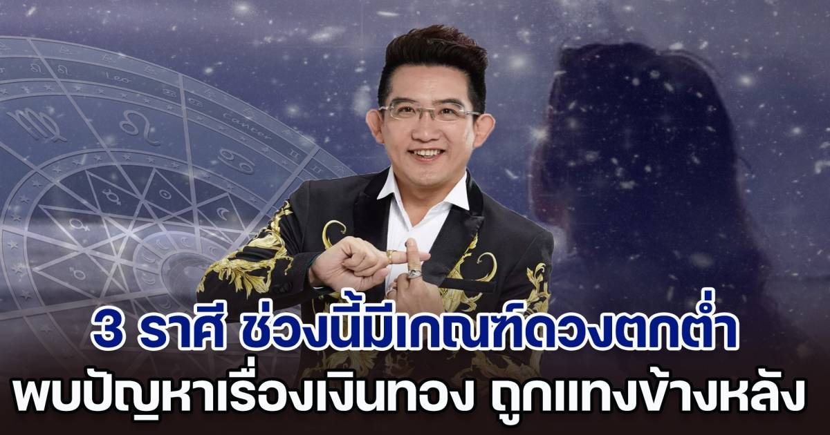 The work has arrived!  Prof. Khatha reveals that 3 zodiac signs have their fortunes in decline during this period.  Found a problem with money  Beware of being stabbed in the back | Siam News