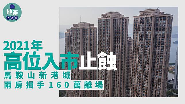 2021年高位入市馬鞍山新港城 兩房損手160萬離場｜二手蝕讓