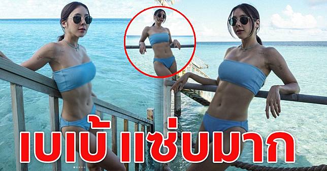 เบเบ้ นุ่งบิกินี่ตัวเล็กจิ๋ว โชว์ร่อง 11 ชัดแจ๋ว สวยแซ่บสุดๆ