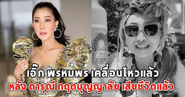 เอิ๊ก พรหมพร เคลื่อนไหวแล้ว หลัง ดารุณี กฤตบุญญาลัย เสียชีวิตแล้ว