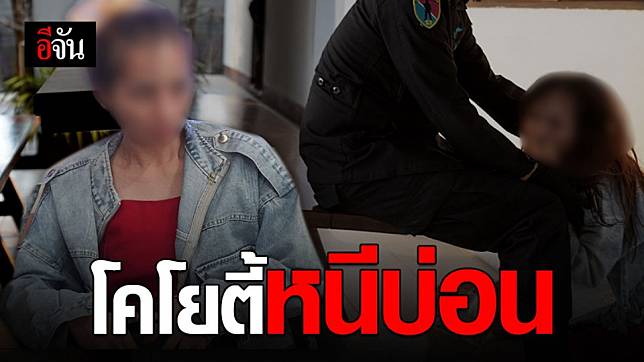 สาวไทยถูกหลอก เป็นโคโยตี้ที่บ่อนกัมพูชา ถูกบังคับเสพยา-รับแขก