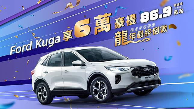 送龍迎蛇賀金春！The All-New Ford Kuga 6萬豪禮好評倒數！New Ford Focus Wagon免費升級360°環景影像系統 駕馭安心再升級！