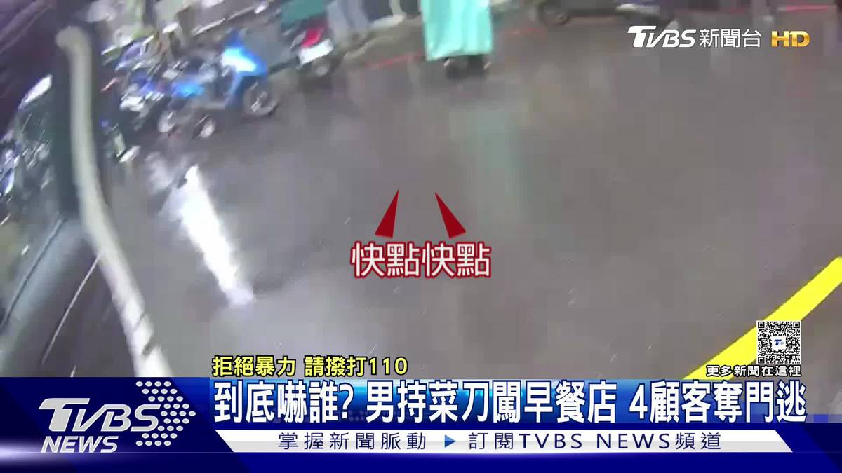 到底嚇誰？男持菜刀闖早餐店 4顧客奪門逃 | TVBS 新聞影音 | LINE TODAY