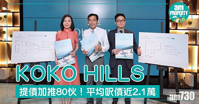 KOKO HILLS提價加推80伙！平均呎價近2.1萬