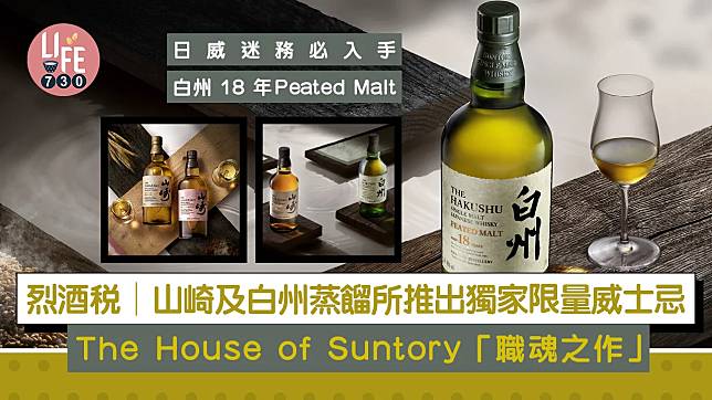 烈酒稅│山崎及白州蒸餾所推出獨家限量威士忌 The House of Suntory「職魂之作」 日威迷務必入手 白州 18 年Peated Malt