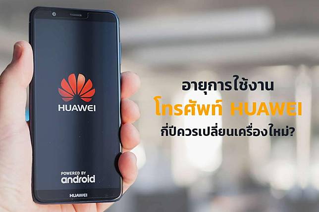 โทรศัพท์ Huawei ดีไหม? มีอายุการใช้งานที่ยาวนานหรือไม่