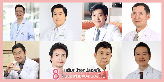 เสริมหน้าอกปลอดภัย มั่นใจกับ 8 ศัลยแพทย์ของเมืองไทย