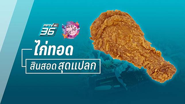 สินสอดสุดแปลก ใช้ไก่ทอดขอแต่งงาน