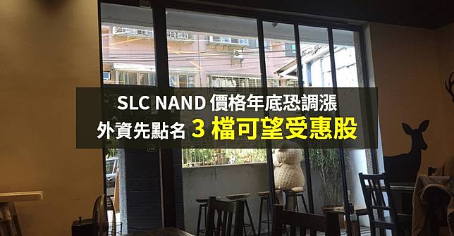 【籌碼K晨報】SLC NAND 供貨減少 → 價格恐調漲，外資點名「3 台廠」可望受惠轉單...