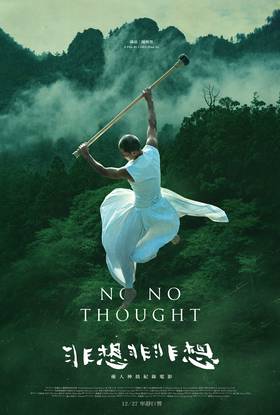 線上看電影-非想非非想 No No Thought 線上看電影-非想非非想 No No Thought