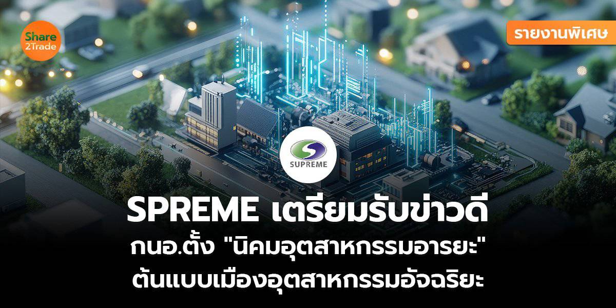 รายงานพิเศษ : SPREME เตรียมรับข่าวดี กนอ.ตั้ง 