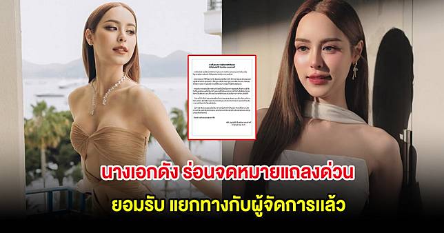 นางเอกดัง ร่อนจดหมายแถลงด่วน ยอมรับ แยกทางกับผู้จัดการเเล้ว