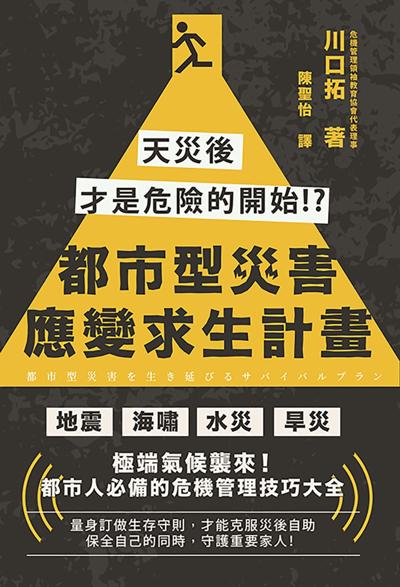 都市型災害應變求生計畫：天災後才是危險的開始!? - 川口拓 | Readmoo 讀墨電子書