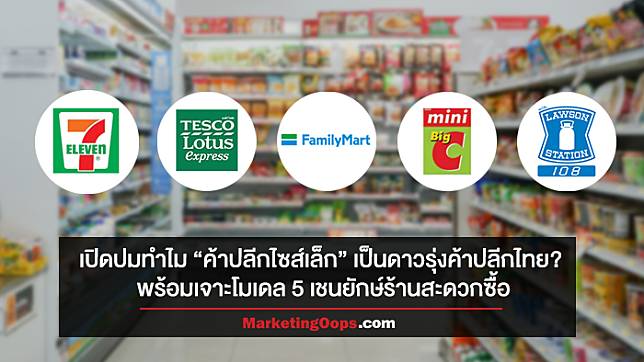 เปิดปมทำไม “ค้าปลีกไซส์เล็ก” เป็นดาวรุ่งค้าปลีกไทย? พร้อมถอดกลยุทธ์ 5 ยักษ์ร้านสะดวกซื้อ