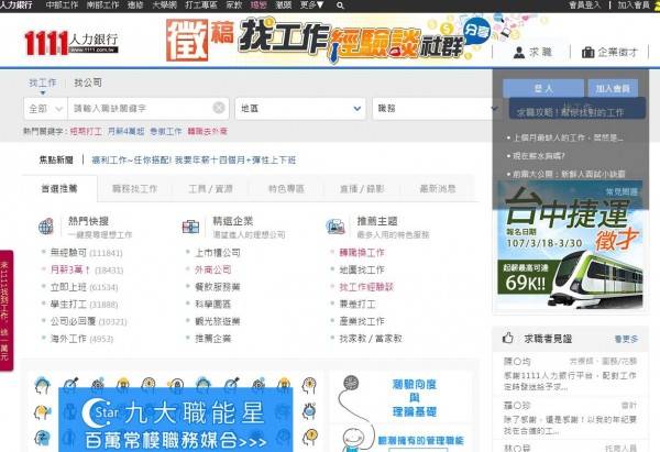 台灣宅經濟商務公司涉嫌與富邦人壽人員共謀，藉機取得「封鎖保險、直銷廠商」的2萬筆求職者履歷之電磁紀錄。(翻攝1111人力銀行網站)