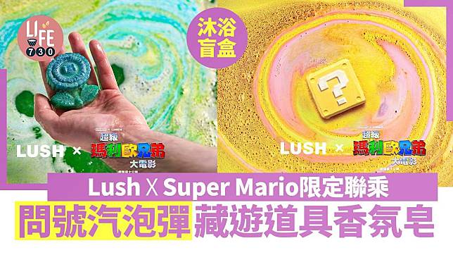 沐浴盲盒｜Lush X Super Mario限定聯乘 問號汽泡彈藏遊戲道具香氛皂
