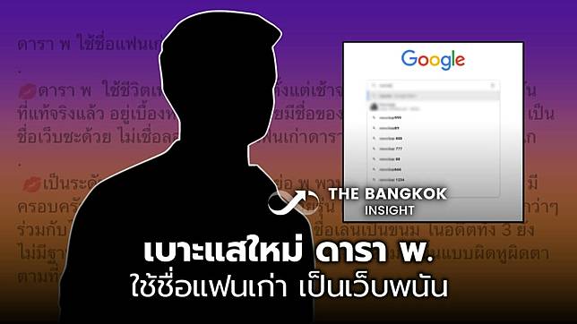 เบาะแสใหม่! ดารา พ. อึ้งใช้ชื่อแฟนเก่า เป็นเว็บพนัน ใบ้ให้สุด ๆ แทบไม่ต้องเดา