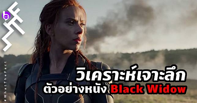 วิเคราะห์เจาะลึก 6 ประเด็นน่าสนใจ ในตัวอย่างแรกของ Black Widow