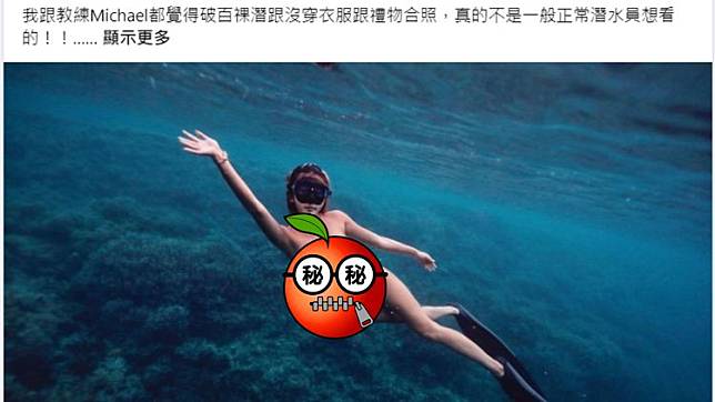 潛水界「百潛裸潛」！妹子水中全裸解放，他抗議喊停遭轟：勸你少管閒事。翻攝臉書「爆潛公社」