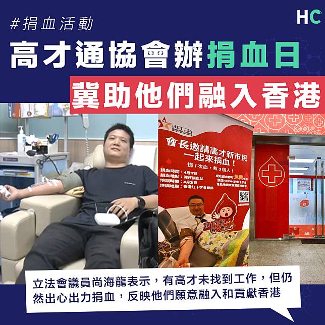 【奉獻愛心】高才通協會辦捐血日 尚海龍：希望活動有助他們融入香港