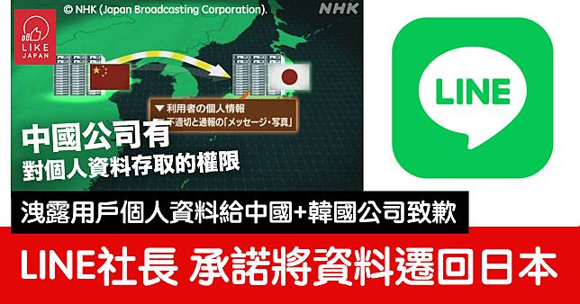 LINE社長為洩露用戶個人資料給中國+韓國致歉：承諾將數據資料遷回日本