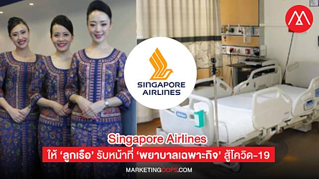Singapore Airlines ให้ ‘ลูกเรือ’ รับหน้าที่ ‘พยาบาลเฉพาะกิจ’ ช่วยโรงพยาบาลในสิงคโปร์  สู้โควิด-19