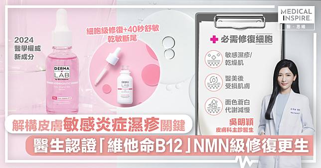 肌膚敏感炎症頻生？醫生拆解致敏關鍵 2024醫學權威新成分「維他命B12」NMN級細胞修復