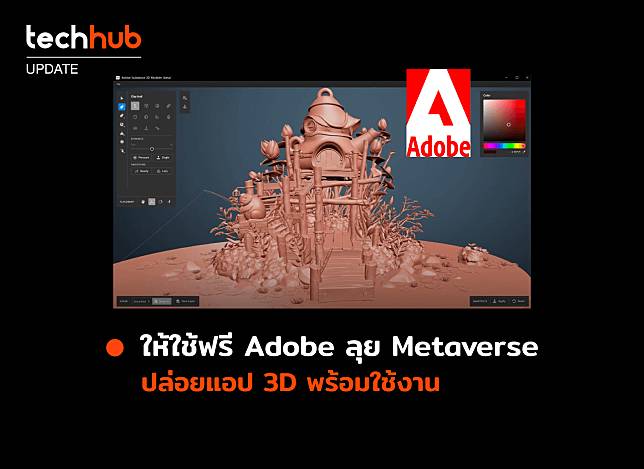 ให้ใช้ฟรี  Adobe ลุย Metaverse ปล่อยแอป 3D พร้อมใช้งาน