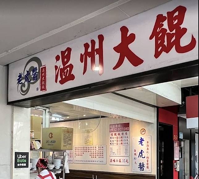 台北街頭常見的連鎖店「溫州大餛飩」近日引發網友討論。圖／翻攝自google街景圖