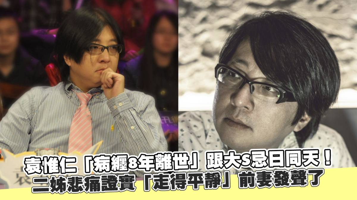 袁惟仁「病纏8年離世」跟大S忌日同天！二姊悲痛證實「走得平靜」前妻發聲了 | 非凡娛樂 | LINE TODAY