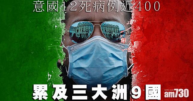 【武漢肺炎】意國12死病例近400 累及三大洲9國