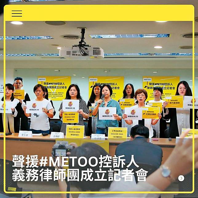 近期婦女團體已聯合成立義務律師團，協助在#MeToo中被告的受害者。前左3為勵馨基金會執行長王玥好。（翻攝婦女新知基金會臉書）