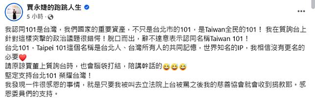 賈永婕發文澄清認同101改名一事。（圖／翻攝自賈永婕的跑跳人生 臉書）