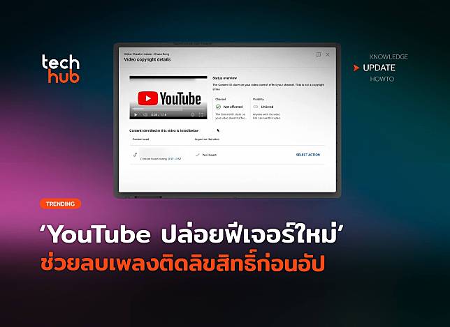 กันคลิปติดเหลือง YouTube ปล่อยฟีเจอร์ใหม่ ช่วยลบเพลงติดลิขสิทธิ์ก่อนอัป