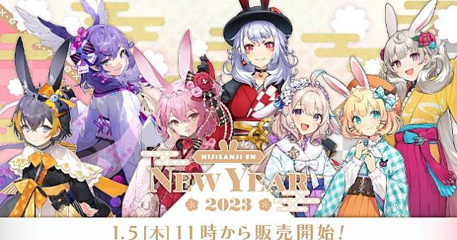 彩虹社公開「EN New Year Goods 2023」，二三期變成兔兔啦🐰