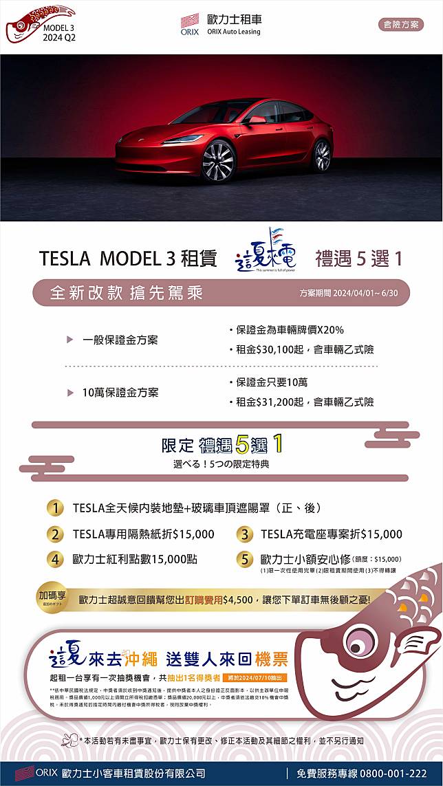 想節稅就是要租車！這夏找歐力士租TESLA再抽沖繩雙人來回機票！